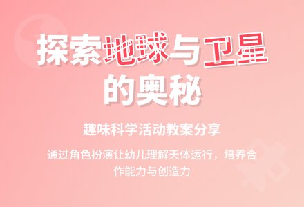 中班主题卫星和地球教案反思-幼师课件网