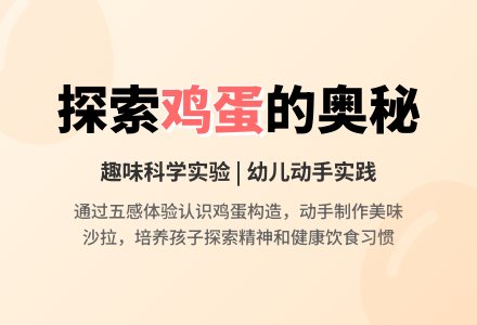 中班主题鸡蛋孩子总动员教案反思-幼师课件网