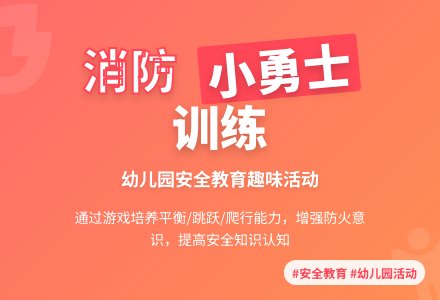 中班主题救火大行动教案反思-幼师课件网