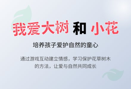 中班主题公开课我爱大树和小花教案反思-幼师课件网