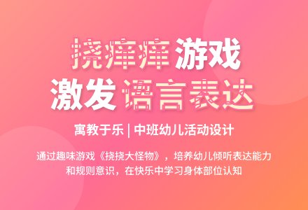 中班主题挠挠大怪物教案反思-幼师课件网