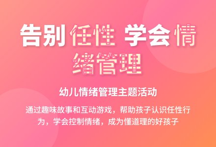 中班主题我不任性教案反思-幼师课件网