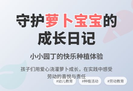 中班主题我给萝卜把水浇教案反思-幼师课件网