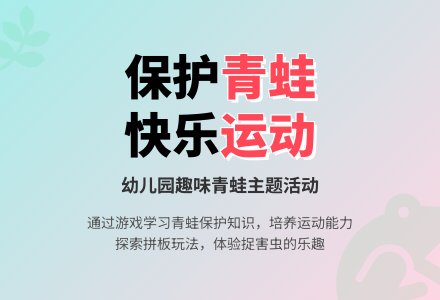 中班主题小青蛙捉害虫教案反思-幼师课件网
