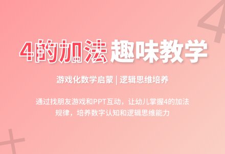 中班主题学习4的加法教案反思-幼师课件网