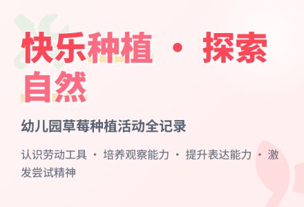 中班主题种草莓教案反思-幼师课件网