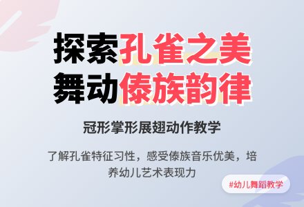 中班主题美丽的孔雀教案反思-幼师课件网