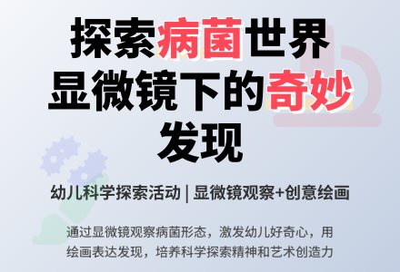 中班主题病菌知多少教案-幼师课件网