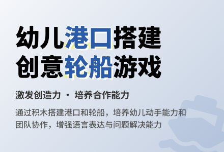 中班主题港口教案反思-幼师课件网
