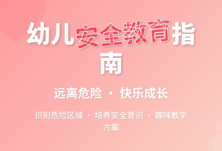 中班主题危险地方教案反思-幼师课件网