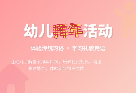 中班主题我们去拜年教案反思-幼师课件网