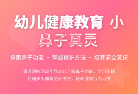 中班主题公开课小鼻子真灵教案反思-幼师课件网