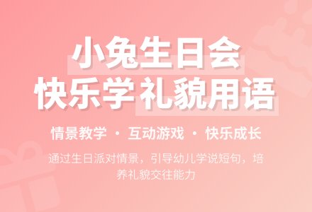 中班主题小兔子过生日教案反思-幼师课件网