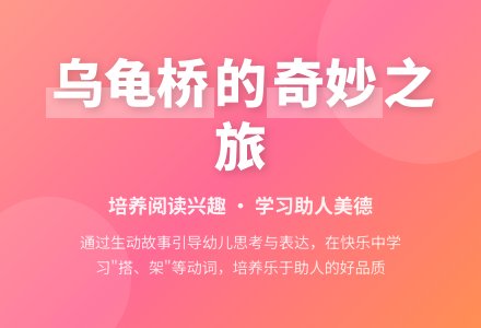 中班主题乌龟桥教案反思-幼师课件网