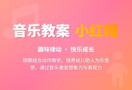 中班主题小红帽回家教案反思-幼师课件网