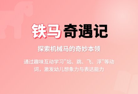 中班主题铁马教案反思-幼师课件网