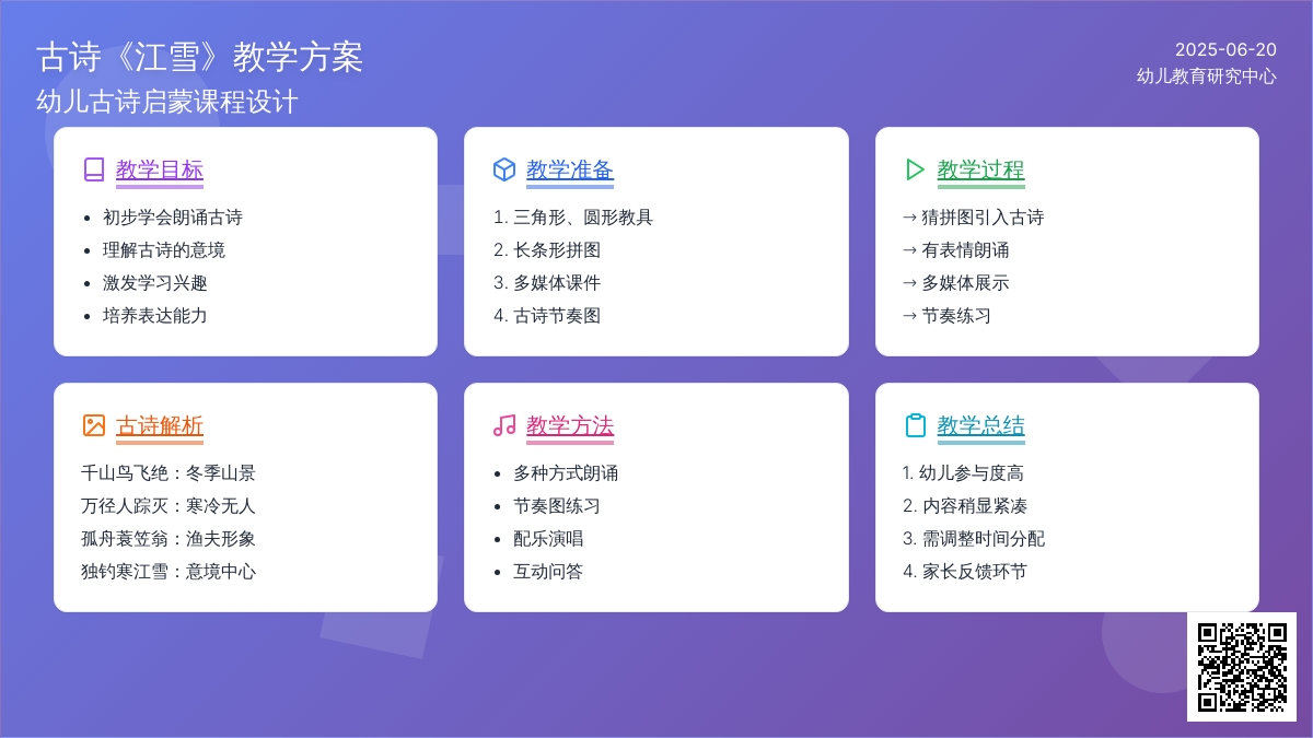 中班主题古诗江雪教案反思