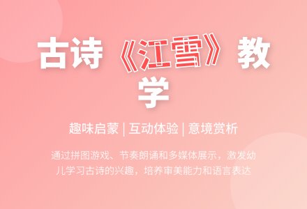 中班主题古诗江雪教案反思-幼师课件网