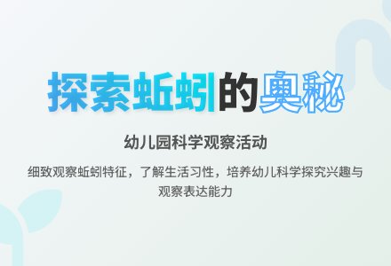 中班主题蚯蚓来到我们班教案反思-幼师课件网