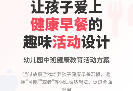 中班主题早餐你喜欢吃什么教案反思-幼师课件网