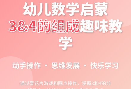 中班主题学习34的组成教案反思-幼师课件网