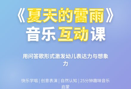 中班主题夏天的雷雨教案反思-幼师课件网