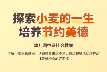 中班主题小麦的一生教案反思-幼师课件网
