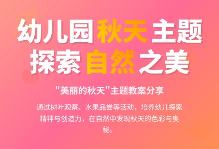 中班主题公开课美丽的秋天教案反思-幼师课件网