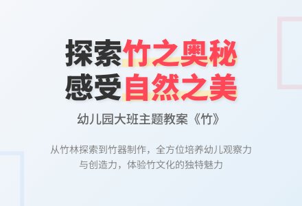中班主题竹子教案反思-幼师课件网