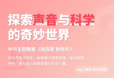中班主题我探索我快乐教案反思-幼师课件网