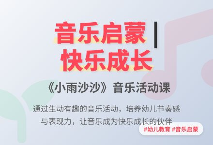 中班主题小雨沙沙教案反思-幼师课件网