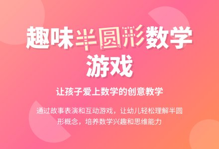 中班主题半圆形教案反思-幼师课件网