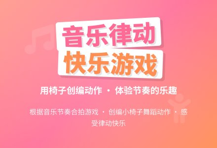 中班主题我和椅子来跳舞教案反思-幼师课件网