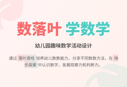 中班主题数落叶教案反思-幼师课件网