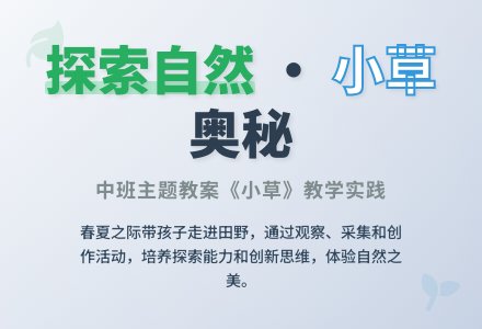 中班主题小草醒来了教案反思-幼师课件网