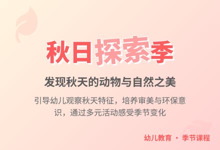 中班主题美丽的季节教案反思-幼师课件网