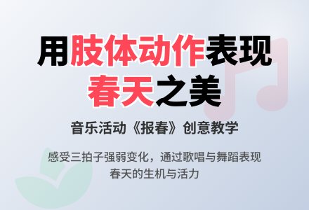 中班主题公开课报春教案-幼师课件网