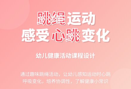 中班主题我爱跳绳教案反思-幼师课件网