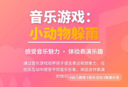 中班主题小动物躲雨教案反思-幼师课件网