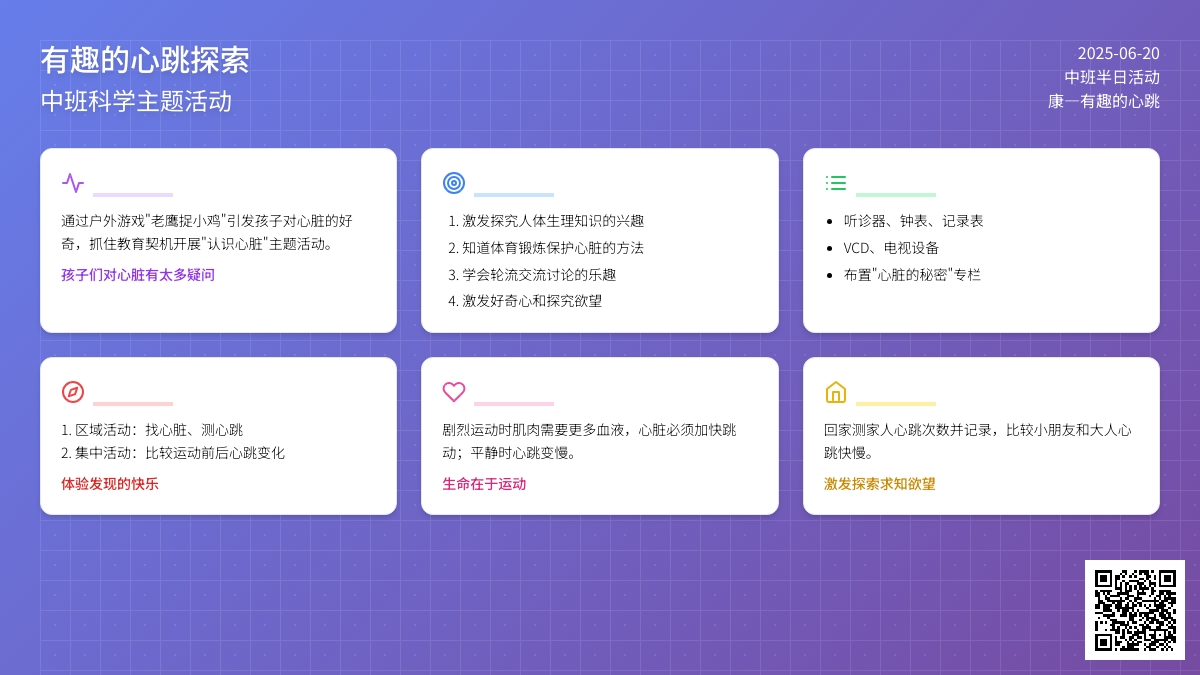 中班主题有趣的心跳活动教案反思