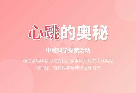 中班主题有趣的心跳活动教案反思-幼师课件网