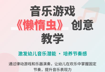 中班主题懒惰虫教案反思-幼师课件网