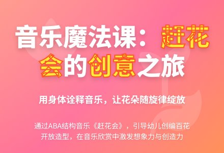 中班主题赶花会教案反思-幼师课件网