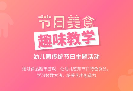 中班主题节日美食教案反思-幼师课件网