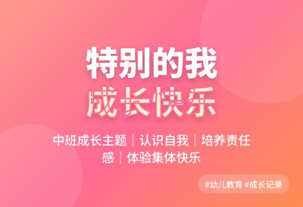 中班主题特别的我教案反思-幼师课件网