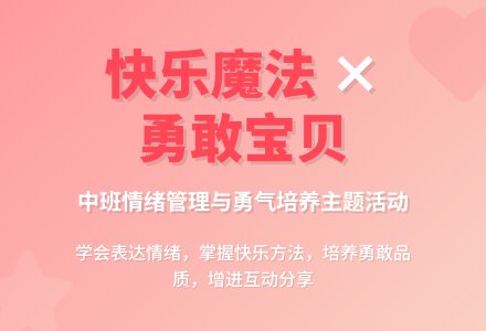中班主题我是勇敢小宝贝教案反思-幼师课件网