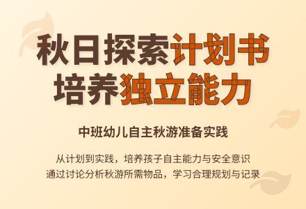 中班主题我们去秋游教案反思-幼师课件网