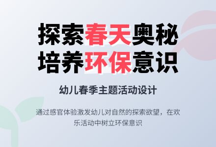 中班主题春天来了教案反思-幼师课件网