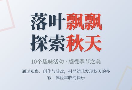 中班主题落叶飘飘教案反思-幼师课件网