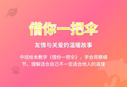 中班主题借你一把伞教案反思-幼师课件网